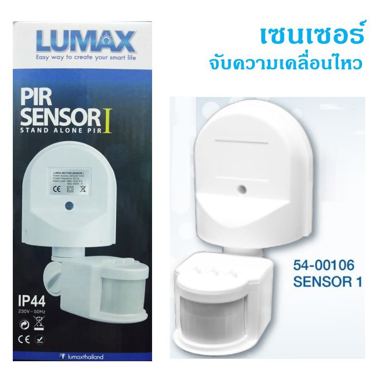 Lumax อุปกรณ์ตรวจจับความเคลื่อนไหว ติดผนัง PIR Sensor 1 ลูแม็กส์ (Movement Sensor or Motion Sensor D