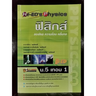 ฟิสิกส์ ม.5 เทอม 1 ของไหล ความร้อน คลื่นกล Hi-Eds Physics