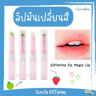 ลิปมัน ลิปมันกิฟฟารีน ลิปมันเปลี่ยนสี ลิปกิฟฟารีน ลิปซิส sis magic lip ลิปมันบำรุงริมฝีปาก กิฟฟารีน ลิปติดทน ลิปชมพู