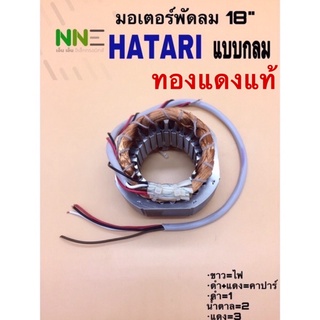 🇹🇭ยืนยันราคาถูกที่สุด🇹🇭คอยด์พัดลม มอเตอร์พัดลม HATARI 18”ตั้งพื้นแบบกลม รูใน 48มม. เหล็กหนา 25มม.