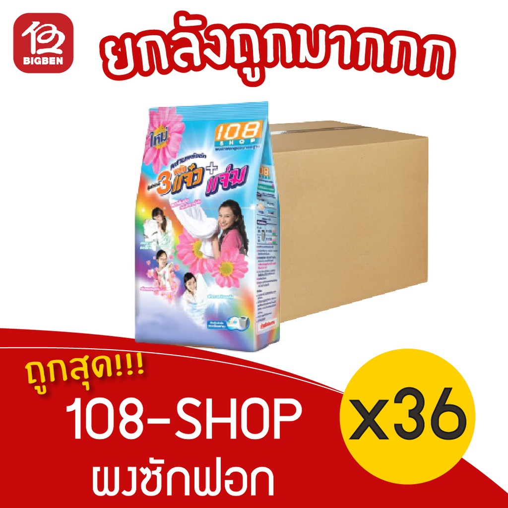 [ยกลัง 36 ถุง] ผงซักฟอก 108-SHOP 3 พลังแจ๋ว ขนาด 300 กรัม แพ็ค 6 ถุง