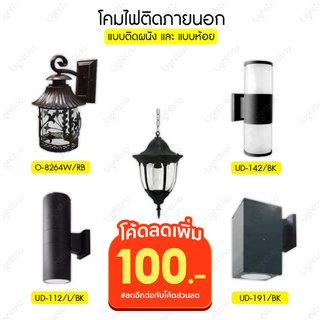 Lighttrio โคมไฟติดผนังภายนอก โคมไฟอลูมิเนียม ไฟอาคาร โคมไฟห้อย ไฟติดเพดาน ไฟติดภายนอก (ไม่รวมหลอดไฟ)