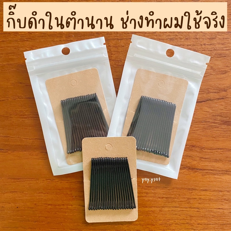 กิ๊บดำ 20-50 ตัว ติดแน่นไม่รู้ลืม กิ๊บดำติดผม กิ๊บดำนักเรียน กิ๊บ