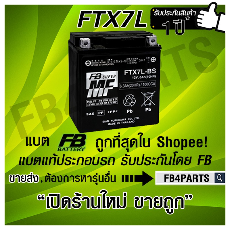 FB FTX7L-BS CBR250 KL250 แยกน้ำ (12V 6.3AH)