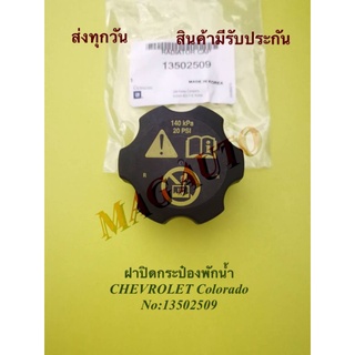 ฝาปิดกระป๋องพักนำ้ GM เชฟโรเลต โคโลราโด้  No13502509