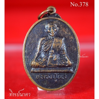 No378.เหรียญหลวงปู่นิล รุ่นเมตตามหานิยม วัดครบุรี จ.นครราชสีมา