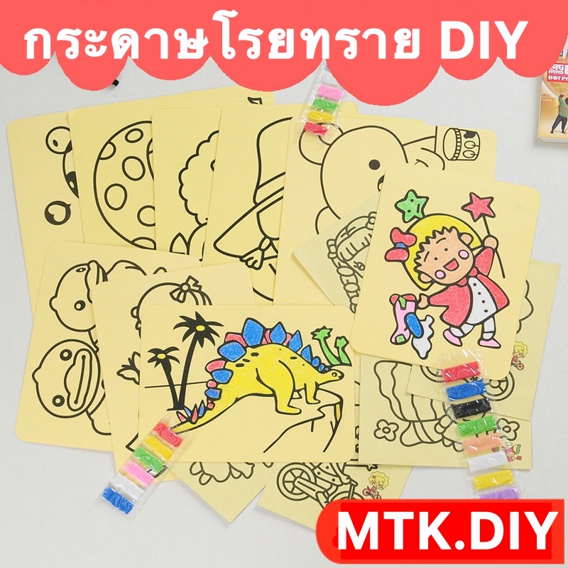 ระบายสีโรยทราย กระดาษโรยทราย 4ขนาด ภาพวาดโรยทราย ลายเยอะ สุ่มลาย ศิลปะสร้างสรรค์