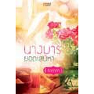 หนังสือ นางมารยอดเสน่หา(ลดพิเศษ)