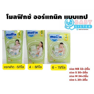 แพมเพิสเด็ก Molfix-  โมลฟิกซ์ ออร์แกนิค ชนิดเทป