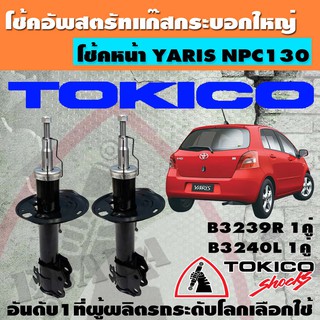 โชค โช้ค TOKICO SHOCK ABSORBER โช้คอัพ สำหรับ TOYOTA YARIS NCP130 ปี 2009-2012 หน้า-หลัง