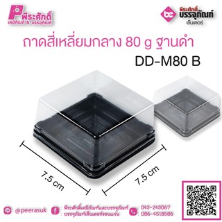 ถาดสี่เหลี่ยมกลาง 80 g ฐานดำ DD-M 80 G แพคละ 50 ชิ้น