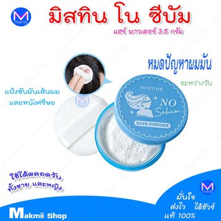 พรีออเดอร์  แป้งซับมันเส้นผม และหนังศรีษะ มิสทิน โน ซีบัม พาวเดอร์ 3.5 กรัม