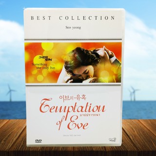 Temptation Of Eve: Something She Only Has (ดีวีดี) / บาปปรารถนา (DVD) *ของแท้ คุณภาพดี* หนังเกาหลี 18+ มือสอง