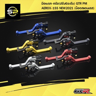 มือเบรค-ครัช(ปรับ6ระดับ) GTR PM AEROX-155 NEW2021 (น็อตสแตนเลส)