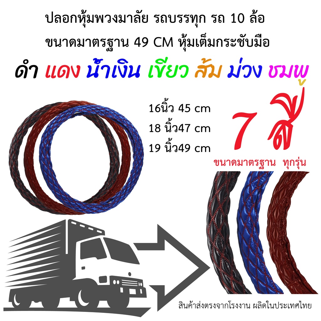 ปลอกหุ้มพวงมาลัย รถบรรทุก 10 ล้อ ลายนวม เคฟล่าV.1 ขนาด16นิ้ว 45 cm ขนาด18 นิ้ว47 cm ขนาด19 นิ้ว49 cm