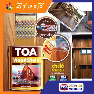 TOA Wood Stain Gloss สีย้อมไม้ ทีโอเอ วู้ดสเตน ชนิดเงา สีทาไม้แท้ สีทาบ้านไม้ ป้องกันเชื้อรา มอด ปลวก