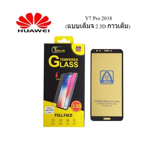 ฟีล์มกระจก(กันแตก) Huawei Y7 Pro 2018 (2.5D แบบเต็มจอ-กาวเต็ม)