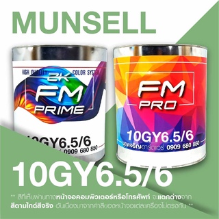 สี Munsell 10GY6.5/6 , สี Munsell 10GY 6.5/6