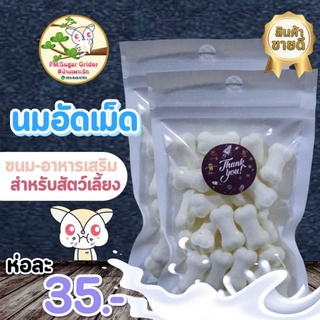 อาหาร-อาหารเสริม-ขนม สัตว์เลี้ยง นมแพะอัดเม็ด เกรดพรีเมี่ยม