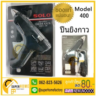 SOLO ปืนยิงกาวไฟฟ้า ปืนยิงกาว ปืนกาว SOLO Glue Gun Model:400 ของใหม่ ของแท้