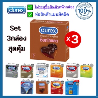 ถุงยาง Durex (ดูเร็กซ์) ถุงยางอนามัย (Set 3 กล่อง) สุดคุ้ม รวมทุกรุ่น ทุกแบบ มีให้เลือกครบ กล่องเล็ก