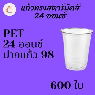 [ยกลัง] แก้วพลาสติก FPC PET FP-24oz.(98mm) 600ใบ/กล่อง แก้ว 24 ออนซ์แก้ว PET 24 ออนซ์ หนา ทรงสตาร์บัคส์ปาก 98 มม.