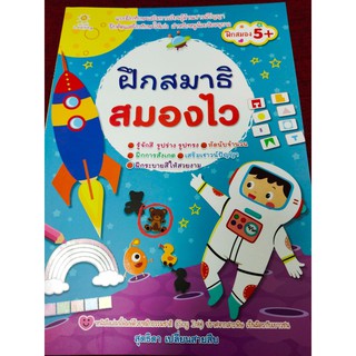 หนังสือเด็ก : แบบฝึกทักษะเสริมการเรียนรู้ ชุด ฝึกสมาธิสมองไว