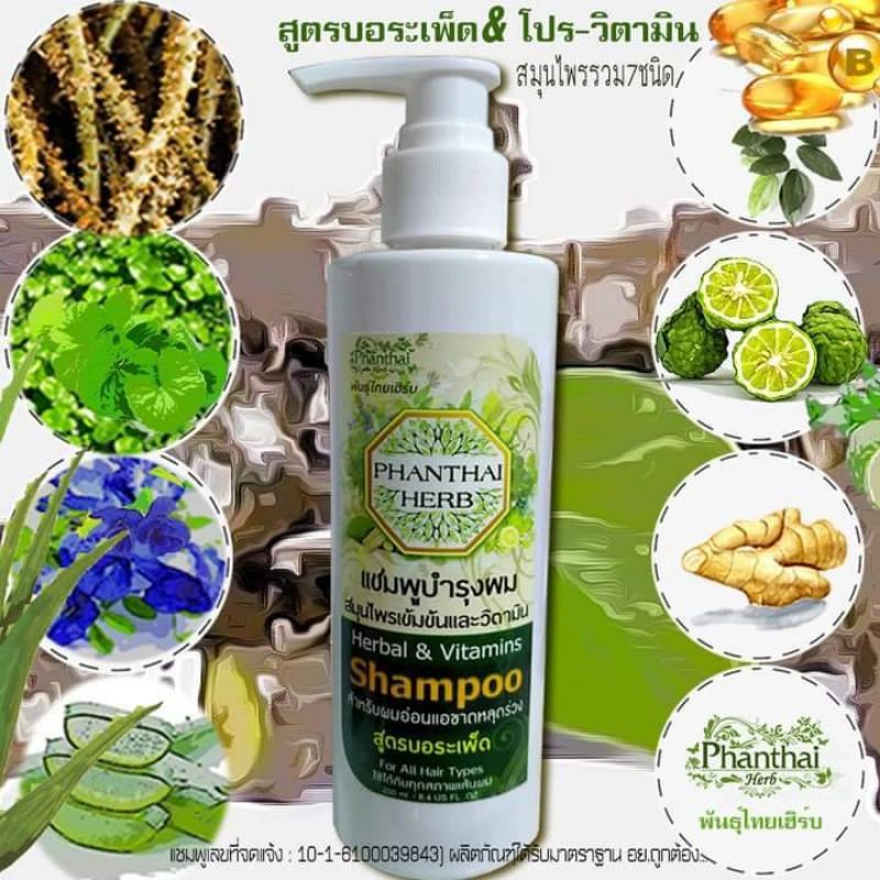 แชมพูสระผมปลูกผม แก้ผมร่วง-ผมบาง ลดผมหงอก"แชมพูสูตรบอระเพ็ด&วิตามิน แบรนด์แท้"พันธุ์ไทยเฮิร์บ"ปริมาณ250มล.
