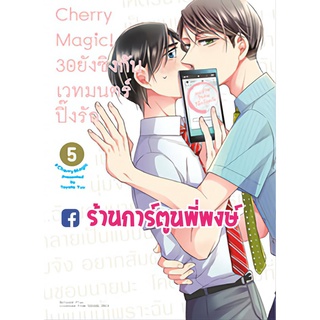 Cherry Magic 30 ยังซิงกับเวทมนตร์ปิ๊งรัก เล่ม 5 หนังสือ การ์ตูน มังงะ 30ยังซิง