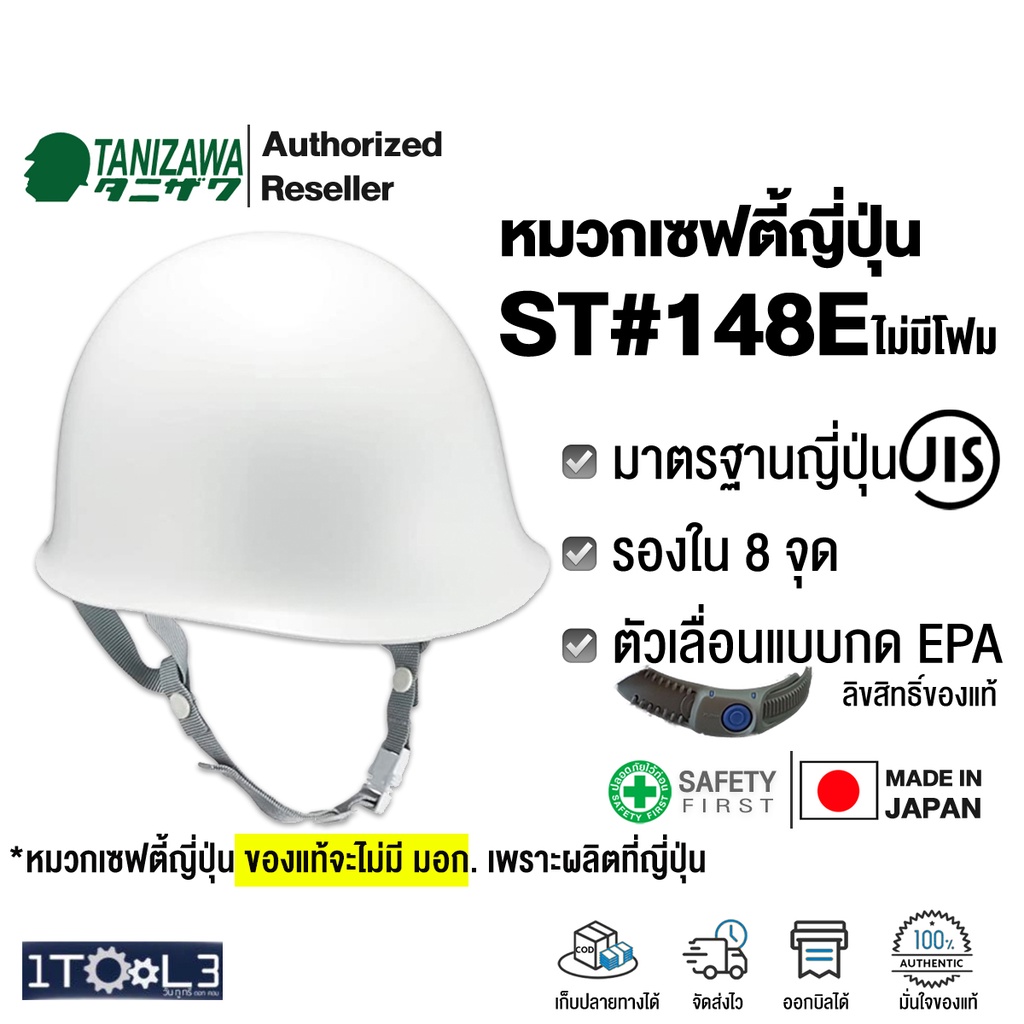 หมวกเซฟตี้ญี่ปุ่น TANIZAWA ST#148E-EPA รองใน 8 จุด