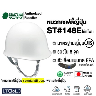 หมวกเซฟตี้ญี่ปุ่น TANIZAWA ST#148E-EPA รองใน 8 จุด