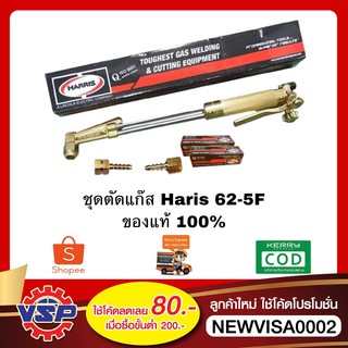 HARRIS ชุดตัดแก๊ส หัวตัดแก๊ส ชุดตัดกดล่าง LPG รุ่น 62-5F   (ของแท้ 100%) ไม่มีวงเวียน