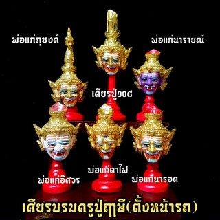 เศียรบรมครูปู่ฤาษีขนาดตั้งหน้ารถ 2 ประดับเพชร งานพรีเมี่ยม (ต่อเศียร)