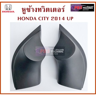 หูช้าง หูช้างทวิตเตอร์ สำหรับรถ HONDA  ALL NEW CITY 2014 สีดำ