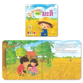 Book World หนังสือเด็ก นิทาน EF ข้าวหอมของมะลิ ปลูกฝังให้เด็กรู้คุณค่าของข้าวและชาวนา