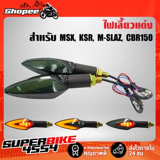 ไฟเลี้ยวแต่ง,ไฟเลี้ยว รหัส 1912 (มีไฟหรี่) สำหรับ MSX KSR CBR M-SLAZ CB-150R อื่นๆ