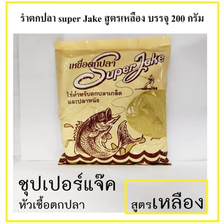 รำตกปลา super Jake สูตรเหลือง บรรจุ 200 กรัม  หัวเชื้อตกปลา เหยื่อตกปลา รำ สำหรับตกปลา