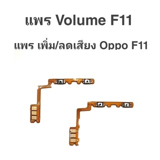 แพรเพิ่ม/ลด เสียง Oppo f11 แพรเพิ่ม-ลด เสียง ออปโป้ F11 Volum Oppo F11 ปุ่มเพิ่ม/ลดเสียง Oppo f11 ปุ่มเพิ่มเสียงF11