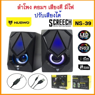 ลำโพง คอม Nubwo SCREECH รุ่น NS-39 แบบใหม่ เสียงดี ปรับเสียงได้ สำหรับ คอมพิวเตอร์ โน๊ตบุ๊ค และ อื่นๆ