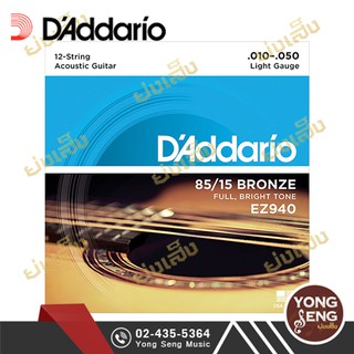 DADDARIO สายกีตาร์โปร่ง 85/15 Bronze เบอร์ 10/50-10/26  รุ่น 12-String / Light  EZ940 (Yong Seng Music)