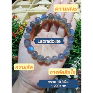 กำไลขัอมือหิน ลาบราโดไลท์ (Labradolite) เกรด premium ขนาด 10.3 มิล