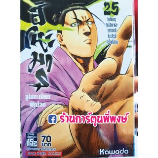 ฮิโนะมารุซูโม่กะเปี๊ยกฟัดโลก เล่ม 25 หนังสือ การ์ตูน มังงะ Hinomaruzumo by KAWADA ฮิโนะมารุ ซูโม่ กะเปี๊ยกฟัดโลก