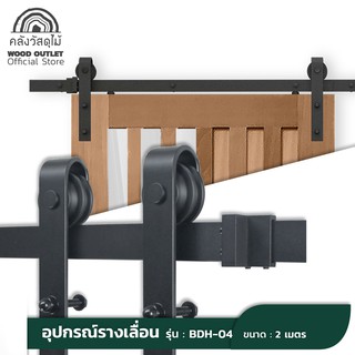 WOOD OUTLET (คลังวัสดุไม้) อุปกรณ์ชุดรางเลื่อนประตู รุ่นBDH-04 รางเลื่อนประตู บานเลื่อน รางเลื่อนประตูบ้าน door slide