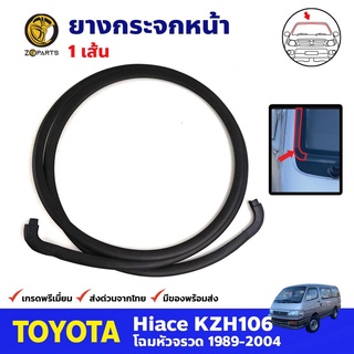 ยางกระจกหน้า 1 เส้น สำหรับ Toyota Hiace ปี 1989-2004 คิ้วกระจกหน้า ยางกระจกรถยนต์ คุณภาพดี ส่งไว