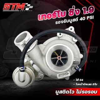 เทอร์โบSTM 1.9 ตรงรุ่น ปาก42 ใบบิลเลต ไส้ 04 รับประกัน3เดือน