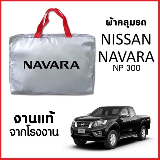 ผ้าคลุมรถ ส่งฟรี NISSAN NAVARA NP300 ตรงรุ่น ผ้า SILVER COAT อย่างดีหนาพิเศษ ของแท้ ป้องกันแดด ป้องกันฝน ป้องกันฝุ่น