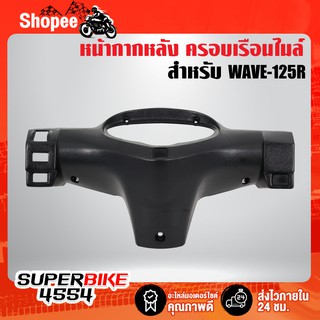 หน้ากากหลัง เวฟ125R, WAVE-125R, หน้ากากหลังเวฟ125 สีดำด้าน