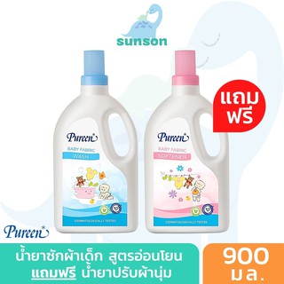 ☃✹[แพคคู่] Pureen น้ำยาซักผ้าเด็ก แถมฟรี น้ำยาปรับผ้านุ่มเด็ก เพียวรีน (900 มล.) สูตรอ่อนโยน สำหรับเด็กอ่อนที่มีผิวบอบบ�