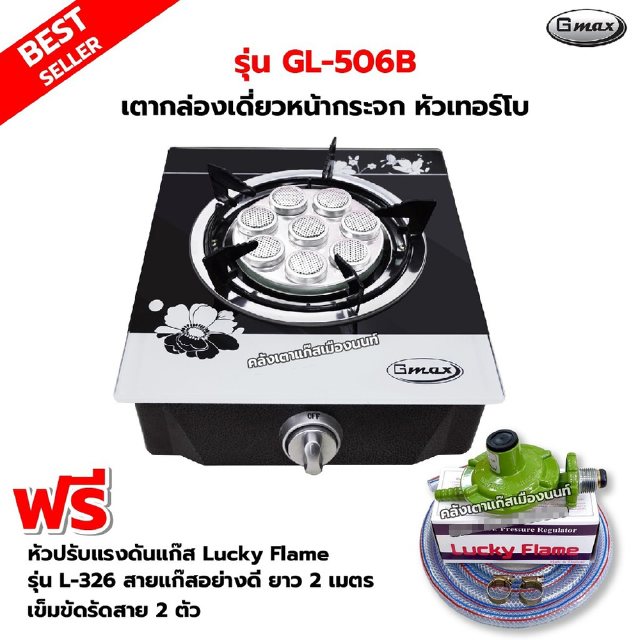 Gmax เตากล่องหน้ากระจกเดี่ยว หัวเตาเทอร์โบ รุ่น GL-506B พร้อมหัวปรับแรงดัน รุ่น L-326 สายแก๊ส 2 เมตร ตัวรัดสาย 2 ตัว