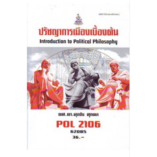 POL2106 65042 ปรัชญาการเมืองเบื้องต้น